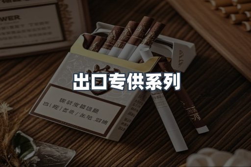出口专供系列